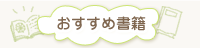 おすすめ書籍
