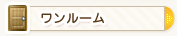 ワンルーム