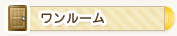 ワンルーム