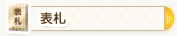 表札