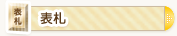 表札