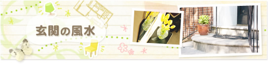 玄関の風水