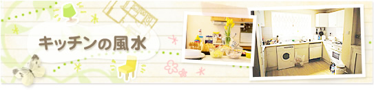 キッチンの風水