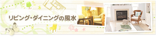 リビング・ダイニングの風水
