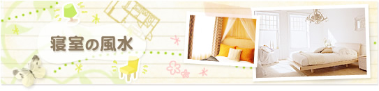 寝室の風水