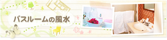 バスルームの風水