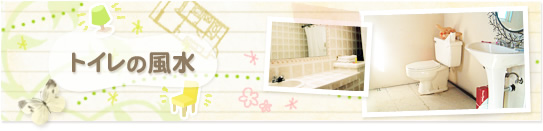 トイレの風水