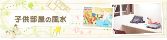 子供部屋の風水