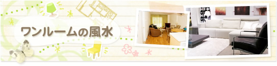 ワンルームの風水