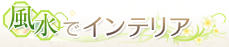 風水でインテリア